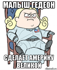 малыш гедеон сделает америку великой