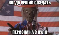 когда решил создать персонажа с нуля