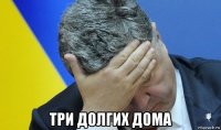  три долгих дома