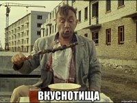  вкуснотища