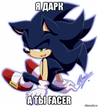 я дарк а ты facer