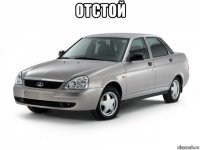 отстой 