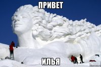 привет илья