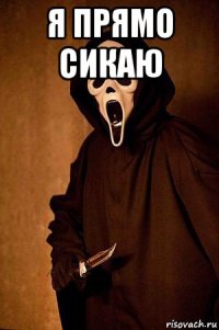 я прямо сикаю 