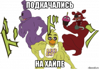 подкачались на хайпе