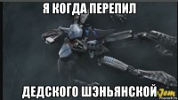 я когда перепил дедского шэньянской