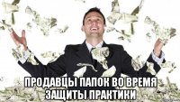  продавцы папок во время защиты практики