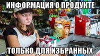 информация о продукте только для избранных