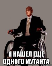  я нашел еще одного мутанта