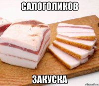 салоголиков закуска