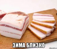  зима близко