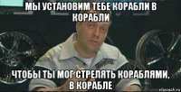 мы установим тебе корабли в корабли чтобы ты мог стрелять кораблями, в корабле