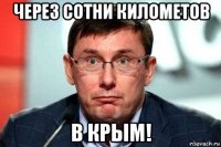 через сотни километов в крым!