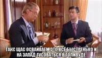  такс щас осваиваем это всё быстренько и на запад тусоваться в голивуде