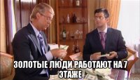  золотые люди работают на 7 этаже