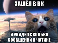 зашёл в вк и увидел сколько сообщений в чатике