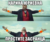 карина юриевна простите засранца