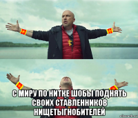  с миру по нитке шобы поднять своих ставленников нищетыгнобителей