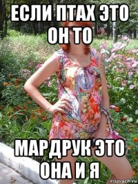 если птах это он то мардрук это она и я