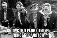  выпустил релиз теперь джобы валятся