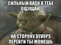 сильный bash в тебе ощущаю на сторону devops перейти ты можешь