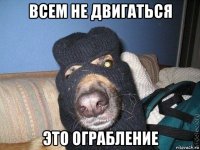 всем не двигаться это ограбление