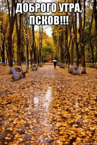 доброго утра, псков!!! 