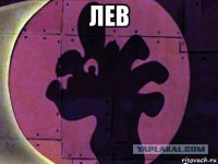 лев 