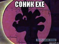 соник ехе 
