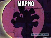 марио 