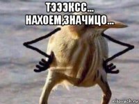 тэээксс... нахоем,значицо... 