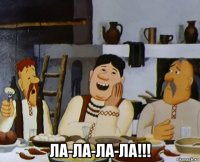  ла-ла-ла-ла!!!