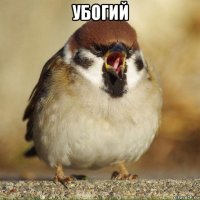 убогий 