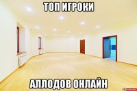 топ игроки аллодов онлайн