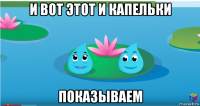 и вот этот и капельки показываем