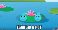  ёбаный в рот