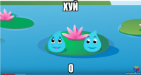 хуй о