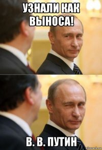 узнали как выноса! в. в. путин