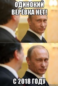 одинокий верёвка нет! с 2018 году