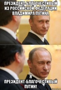 президент-благочестивый из российской федерации владимира путина я президент-благочестивый путин!