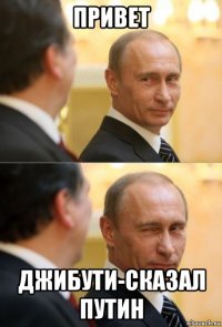 привет джибути-сказал путин