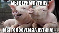 мы верим путину! мы голосуем за путина!☆