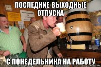 последние выходные отпуска с понедельника на работу