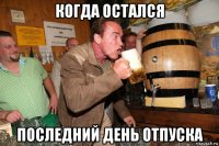 когда остался последний день отпуска