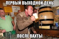 первый выходной день после вахты