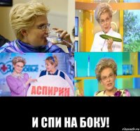  и спи на боку!