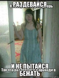 раздевайся и не пытайся бежать