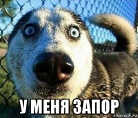  у меня запор