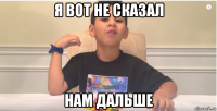 я вот не сказал нам дальше