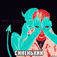  синенький